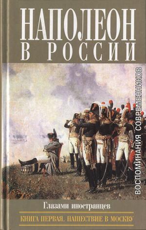 Наполеон в России в воспоминаниях иностранцев 1