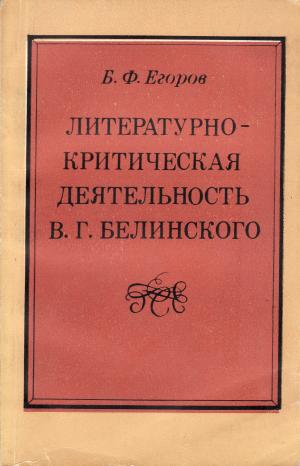 Егоров Б. Ф. Литературно-критическая деятельность В. Г. Белинского