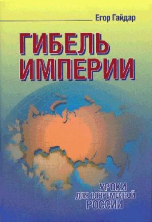 Гайдар Е. Гибель империи : уроки для современной России 