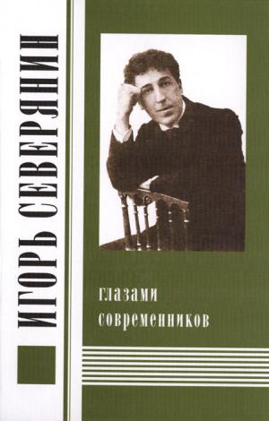 Игорь Северянин глазами современников