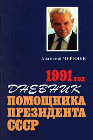 Черняев А.С. 1991 год : Дневник помощника президента СССР