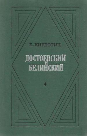 Кирпотин В. Достоевский и Белинский