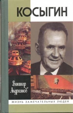 Андриянов В.И. Косыгин / В.И. Андриянов. - 2-е изд.