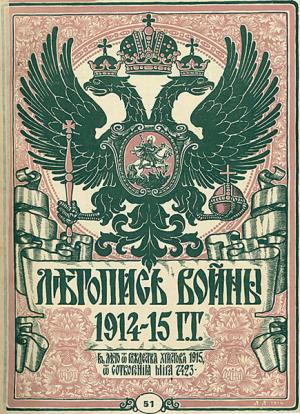Летопись войны 1914-15 гг.