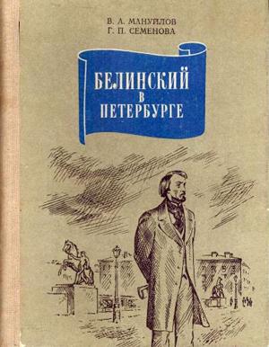 Мануйлов В. А. Белинский в Петербурге