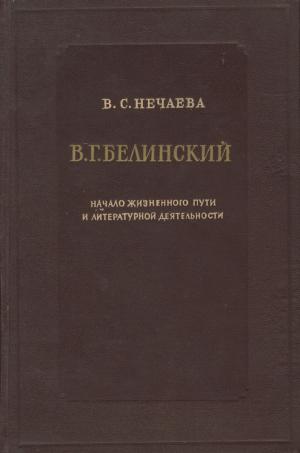 Нечаева В. С. В. Г. Белинский. Начало жизненного пути и литературной деятельности. 1811-1830