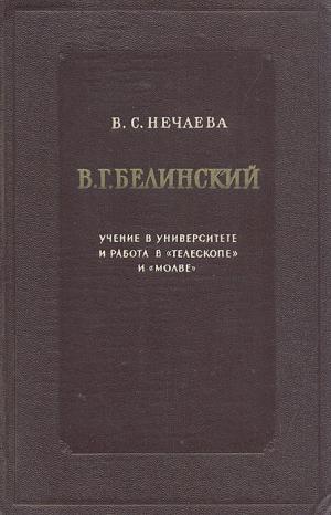Нечаева В. С. В. Г Белинский. Учение в университете и работа в «Телескопе» и «Молве». 1829-1836 