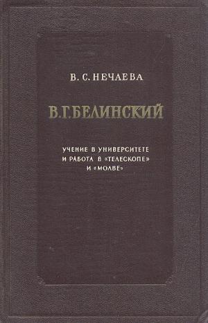 Нечаева В. С. В. Г Белинский. Учение в университете и работа в «Телескопе» и «Молве». 1829-1836