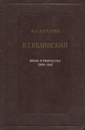 Нечаева В. С. В. Г. Белинский. Жизнь и творчество. 1836-1841 