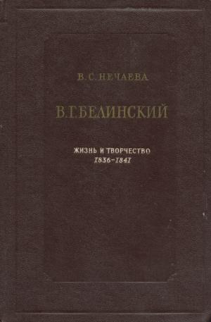 Нечаева В. С. В. Г. Белинский. Жизнь и творчество. 1836-1841