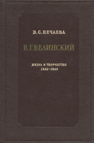 Нечаева В. С. В. Г. Белинский. Жизнь и творчество. 1842-1848