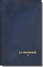 Литературное наследство. Т. 55. В. Г. Белинский.