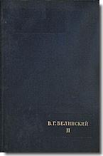 Литературное наследство. Т. 56. В. Г. Белинский.