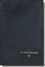 Литературное наследство. Т. 57. В. Г. Белинский