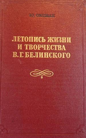 Оксман Ю. Летопись жизни и творчества В. Г. Белинского