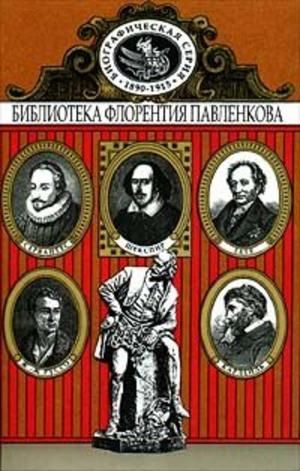 Кантемир. Белинский. Добролюбов. Писарев. Гончаров : биогр. повествования