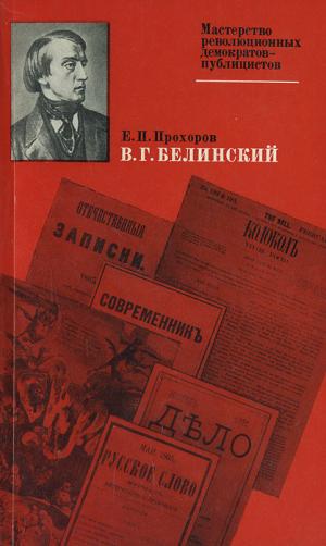 Прохоров Е. П. В. Г. Белинский