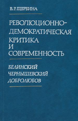 Щербина В. Р. Революционно-демократическая критика и современность