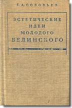 Соловьев Г. А. Эстетические идеи молодого Белинского 