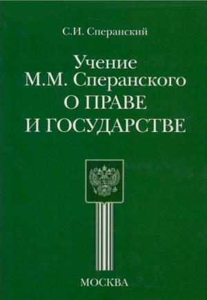 Сперанский С.И. Учение М.М. Сперанского о праве и государстве