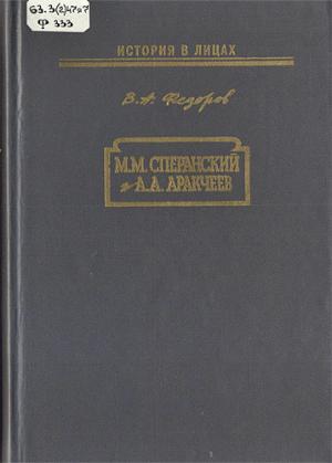 Федоров В.А. М.М. Сперанский и А.А. Аракчеев 