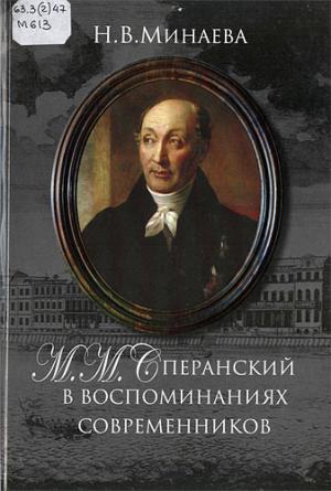 Минаева Н.В. М.М. Сперанский в воспоминаниях современников