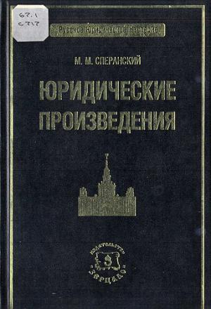 Сперанский М.М. Юридические произведения
