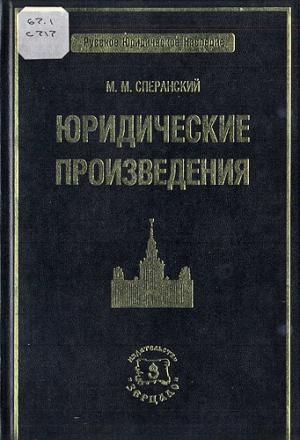 Сперанский М.М. Юридические произведения