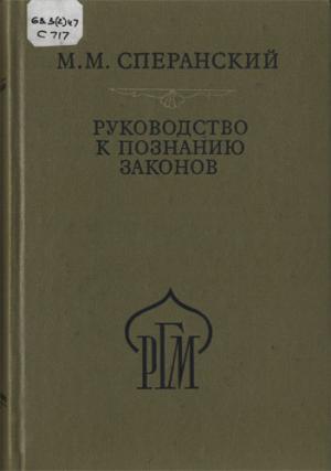 Сперанский М.М. Руководство к познанию законов