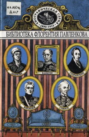 Южаков С.Н. Сперанский : его жизнь и общественная деятельность