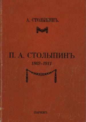 Столыпин А. П.А. Столыпин: 1862-1911