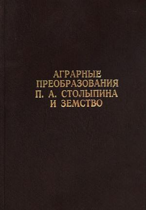 Аграрные преобразования П.А. Столыпина и земство