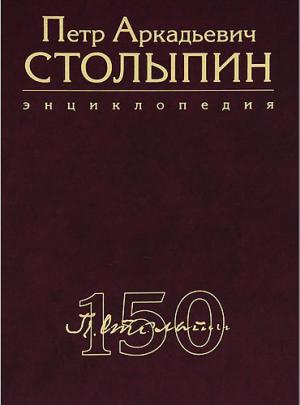 Петр Аркадьевич Столыпин : энциклопедия