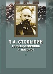П.А. Столыпин: государственник и патриот