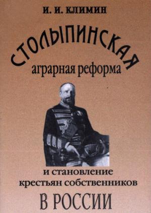 Климин И.И. Столыпинская аграрная реформа и становление крестьян-собственников в России