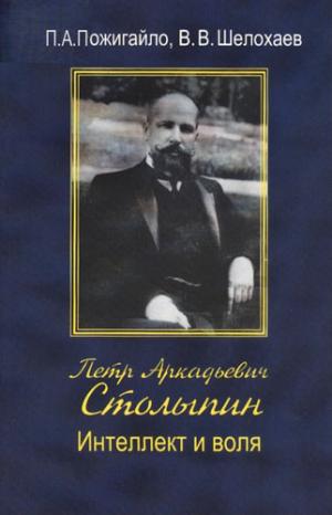 Пожигайло П.А. Петр Аркадьевич Столыпин: интеллект и воля