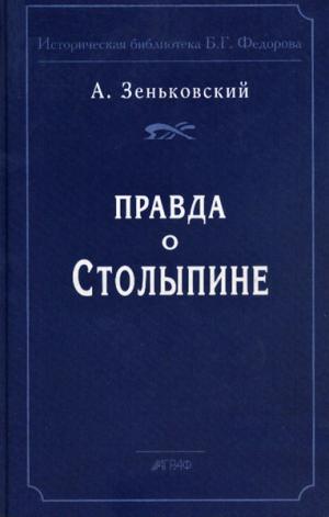 Зеньковский А.В. Правда о Столыпине