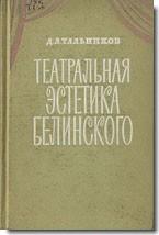 Тальников Д. Л. Театральная эстетика Белинского