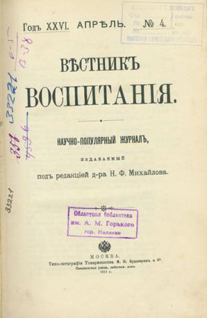 Вестник воспитания