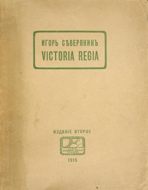 Северянин И. Victoria Regia