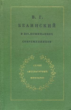 В. Г. Белинский в воспоминаниях современников