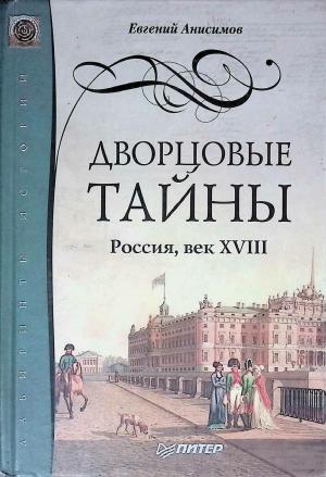 Анисимов Е.В. Обожаемый обер-камергер. Герцог Бирон Е.В. Анисимов.