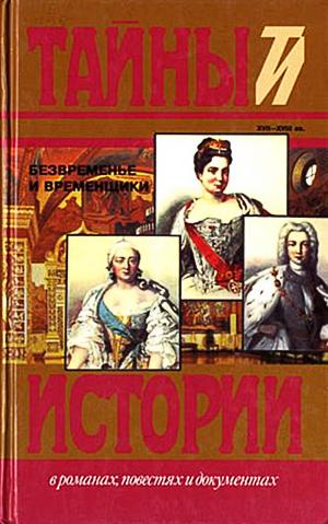 Безвременье и временщики: воспоминания об «эпохе дворцовых переворотов» (1720 - 760-е годы) Е. Анисимова.