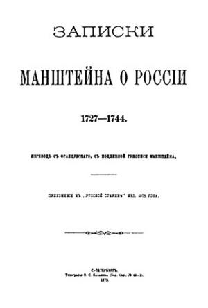 Записки Манштейна о России 1727-1744 В.С. Балашева