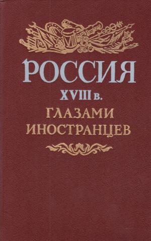 Россия XVIII в. глазами иностранцев Ю.А. Лимонова.