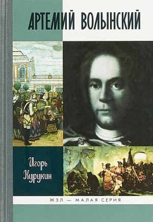 Курукин И.В. - Артемий Волынский И.В. Курукин.