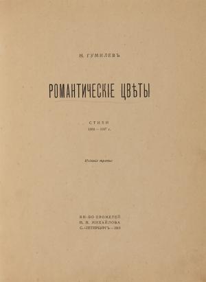 Обложка второго издания книги Н. Гумилева «Романтические цветы». 1918 г.