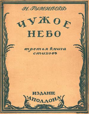 Обложка третьей книги Н. Гумилева «Чужое небо». 1912 г.