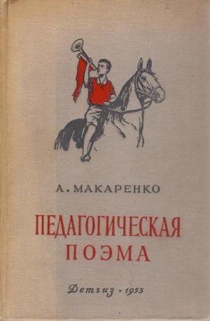 Макаренко Антон Семенович Педагогическая поэма