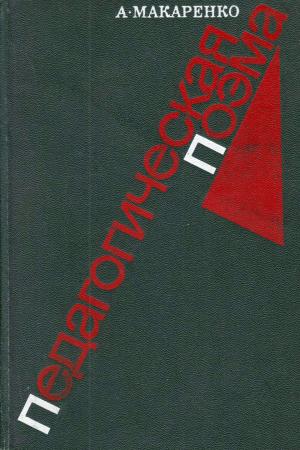 Макаренко Антон Семенович Педагогическая поэма